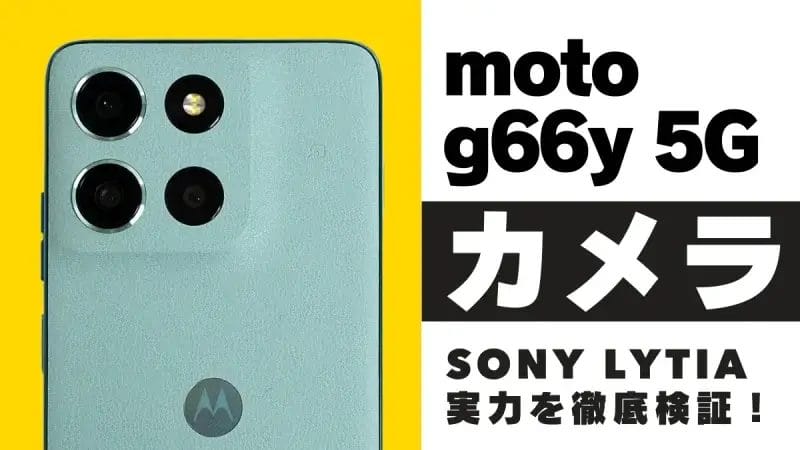 moto g66y 5G カメラレビュー！Sony LYTIA 600搭載スマホの実力を徹底検証
