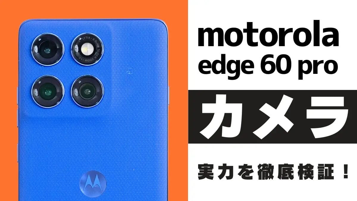 motorola edge 60s pro カメラレビュー!作例でわかる高性能センサー×AIの実力とは?