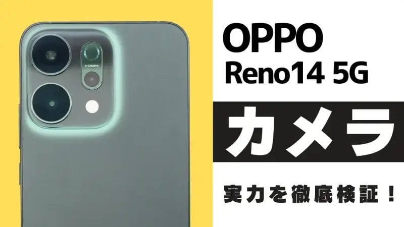 OPPO Reno14 5G カメラレビュー！AIフラッシュ＆3.5倍光学ズームの作例を紹介