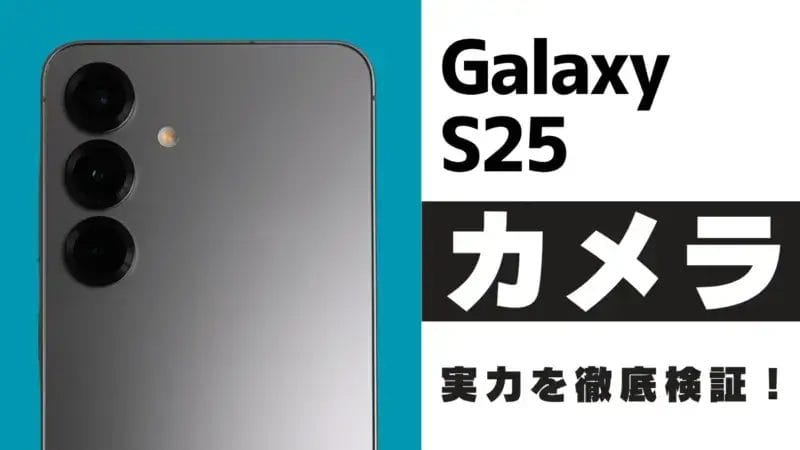 Galaxy S25 カメラレビュー！Ultraや他モデルとの違いを作例で徹底検証
