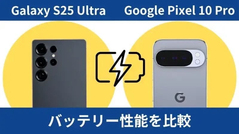 Galaxy S25 UltraとGoogle Pixel 10 Proのバッテリー性能を比較