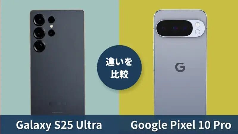 Galaxy S25 UltraとGoogle Pixel 10 Proを徹底比較！買うならどっち？