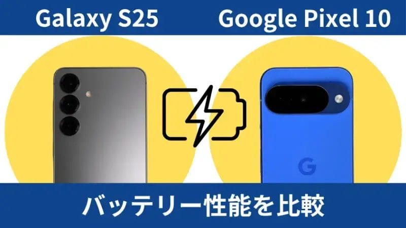 Galaxy S25とGoogle Pixel 10のバッテリー性能を比較