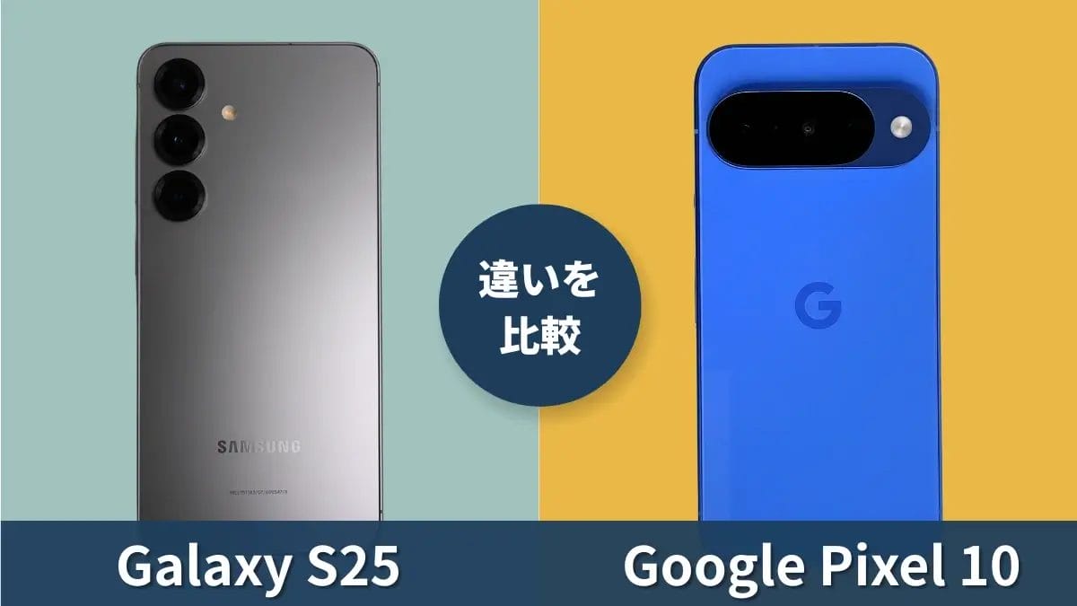Galaxy S25とGoogle Pixel 10の性能比較!どっちがおすすめ?