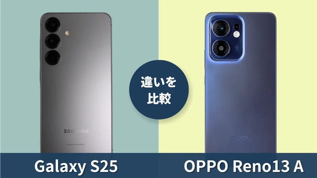 Galaxy S25とOPPO Reno13 Aの違いを徹底比較!買うならどっち?