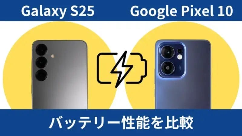 Galaxy S25とOPPO Reno13 Aのバッテリー性能を比較