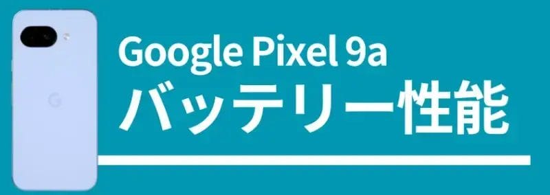Gppgle Pixel 9a バッテリー性能