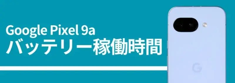 Gppgle Pixel 9a バッテリー稼働時間