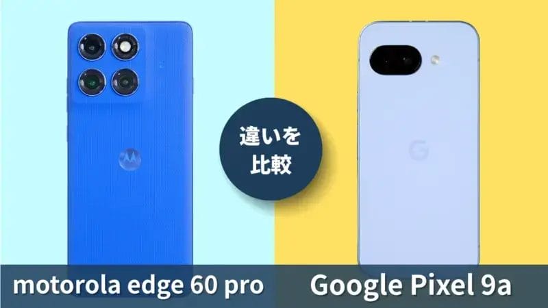 motorola edge 60 proとGoogle Pixel 9aの違いを徹底比較！買うならどっち？