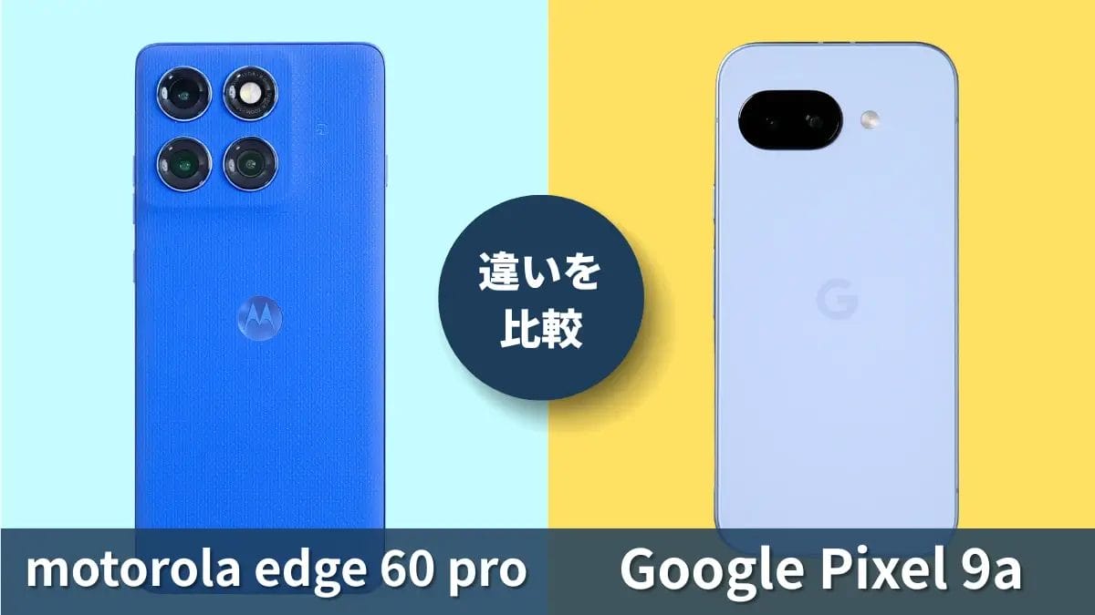 motorola edge 60 proとGoogle Pixel 9aの違いを徹底比較!買うならどっち?