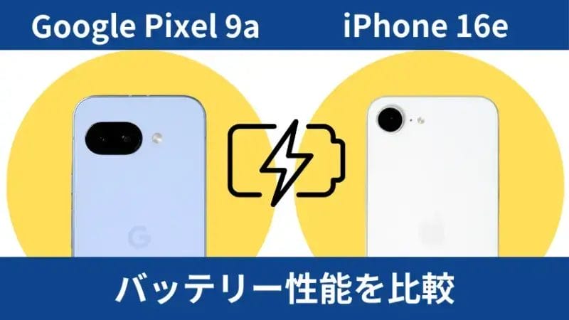 Google Pixel 9aとiPhone16eのバッテリー性能を比較 