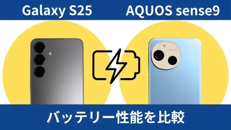 Galaxy S25とAQUOS sense9のバッテリー性能を比較