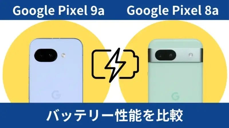 Google Pixel 9aとGoogle Pixel 8aのバッテリー性能を比較 