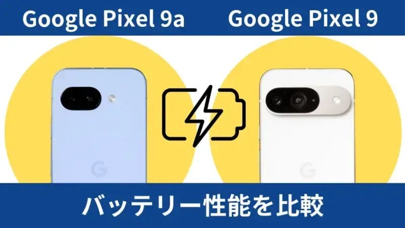 Google Pixel 9aとGoogle Pixel 9のバッテリー性能を比較 