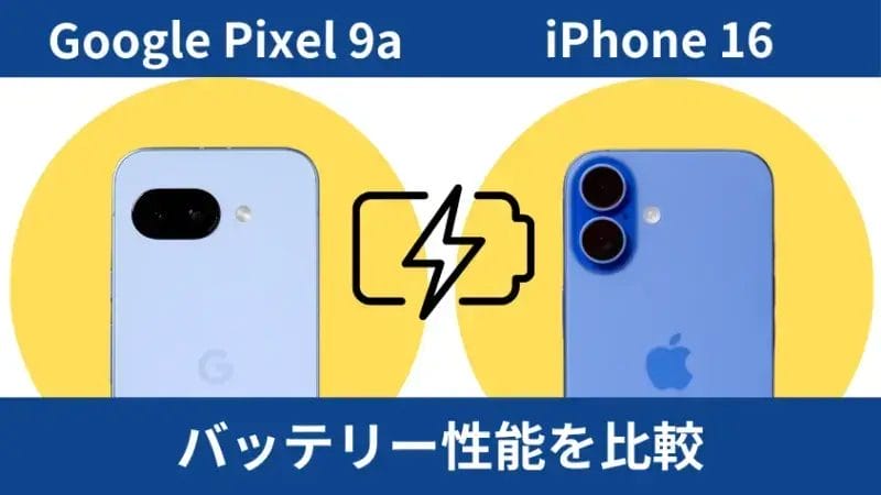 Google Pixel 9aとiPhone16のバッテリー性能を比較