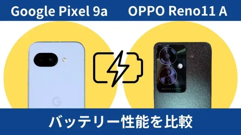 Google Pixel 9aとOPPO Reno11 Aのバッテリー性能を比較 