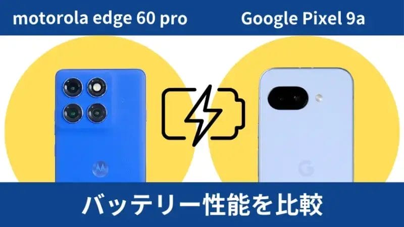 motorola edge 60 proとgoogle pixel 9aのバッテリー性能を比較 イメージ画像 | モバイル比較レビュー.jp Motorola edge 60 proとGoogle Pixel 9aのバッテリー性能を比較