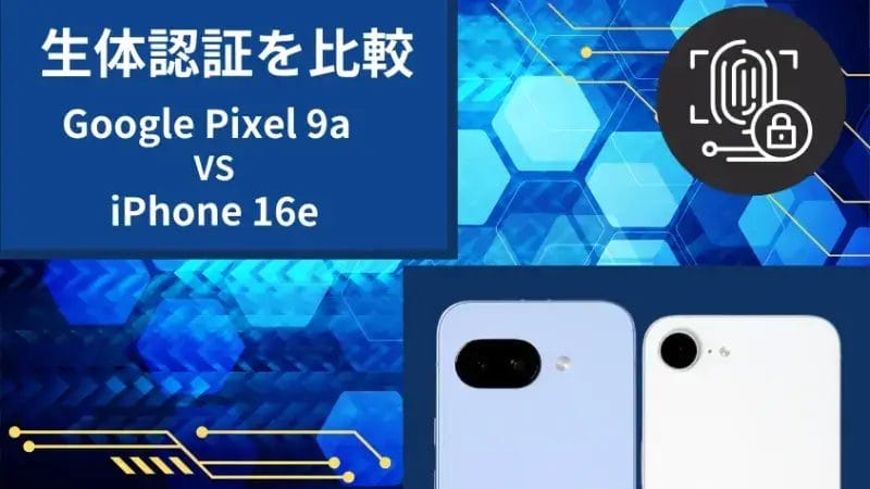 Google Pixel 9aとiPhone16eの比較 生体認証