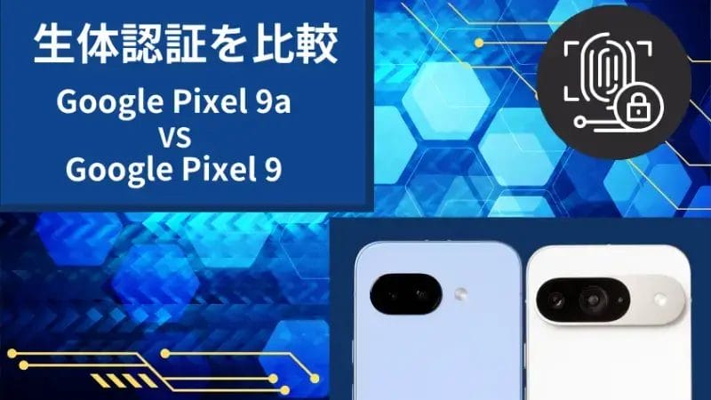Google Pixel 9aとGoogle Pixel 9の比較 生体認証