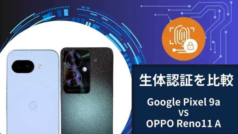 Google Pixel 9aとOPPO Reno11 Aの生体認証