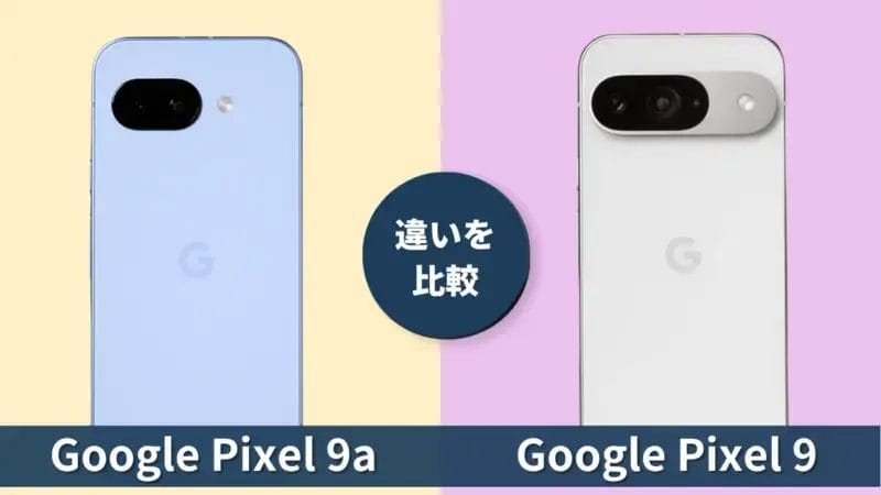 Pixel 9aとPixel 9の違いを解説！選びたい人向けの違いガイド