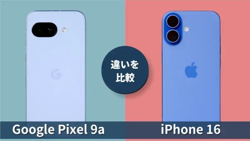 Google Pixel 9aとiPhone16の違いを徹底比較！買うならどっち？