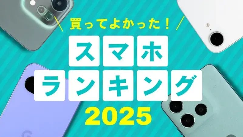 買ってよかったスマホランキング2025｜後悔しないモデルを検証結果で裏付け！