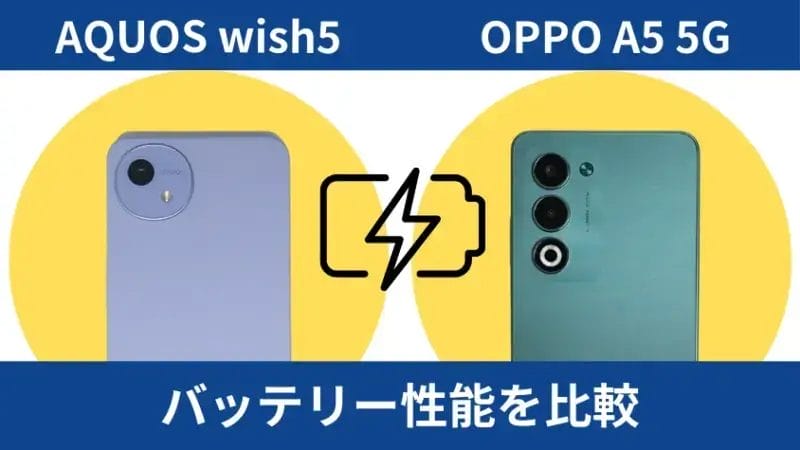 AQUOS wish5とOPPO A5 5Gのバッテリー性能を比較