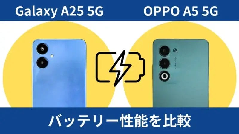 Galaxy A25 5GとOPPO A5 5Gのバッテリー性能を比較