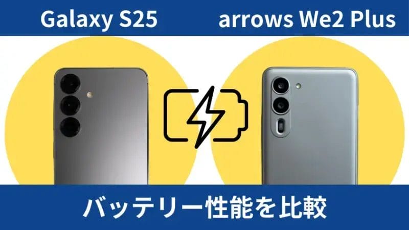 galaxy s25とarrows we2 plusのバッテリー性能を比較 | モバイル比較レビュー.jp Galaxy S25とarrows We2 Plusのバッテリー性能を比較