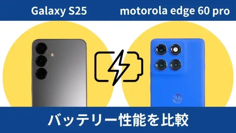Galaxy S25とmotorola edge 60 proのバッテリー性能を比較
