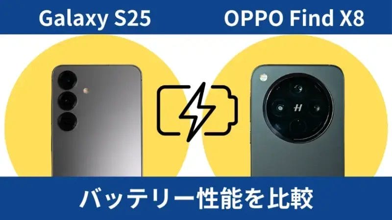 Galaxy S25とOPPO Find X8のバッテリー性能を比較