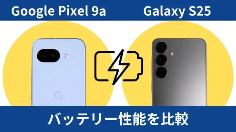 Google Pixel 9aとGalaxy S25のバッテリー性能を比較