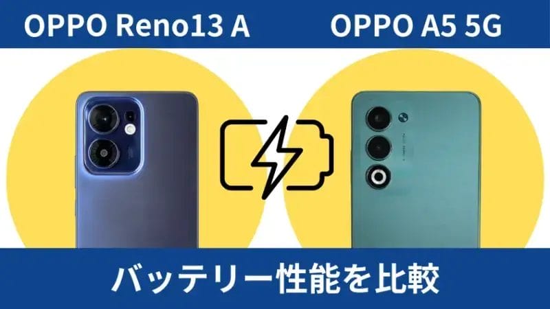 OPPO Reno13 Aと OPPO A5 5Gのバッテリー性能を比較