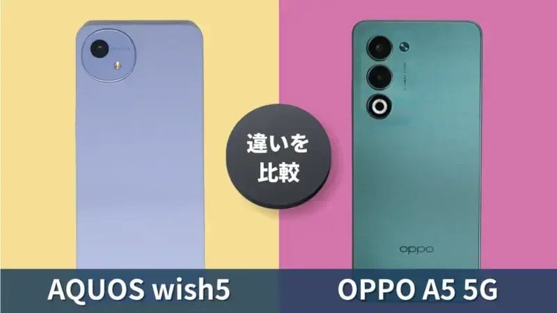 AQUOS wish5とOPPO A5 5Gを徹底比較！同価格帯の２機種はどっちがおすすめ？