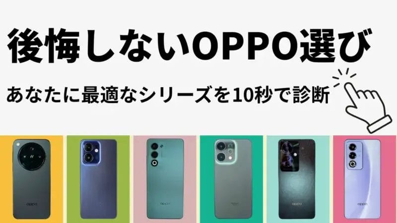 【10秒診断】後悔しないOPPO選び！あなたの用途に合ったシリーズを最速診断