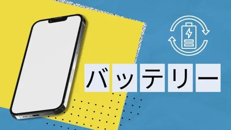 バッテリー性能の違い