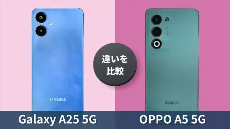 Galaxy A25 5GとOPPO A5 5Gを徹底比較！おすすめのエントリーモデルはどっち？