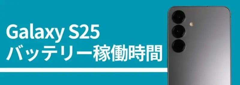 Galaxy S25 バッテリー稼働時間
