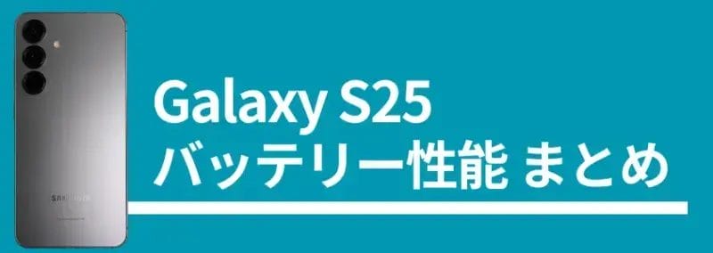 Galaxy S25 バッテリー性能まとめ