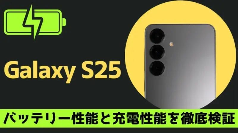 Galaxy S25のバッテリー性能・充電速度を徹底検証！最大29時間動画再生のスタミナは本物？