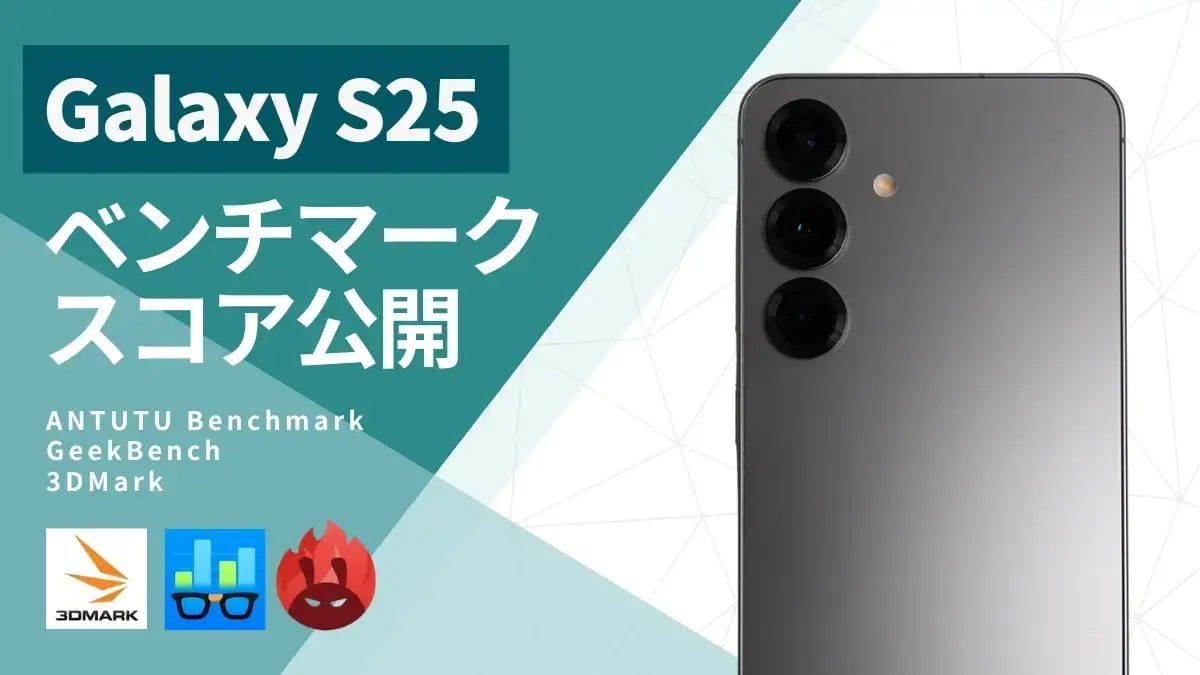 Galaxy S25のAnTuTuベンチマークはS24 Ultraの1.48倍向上!Snapdragon 8 Elite搭載の実力とは?