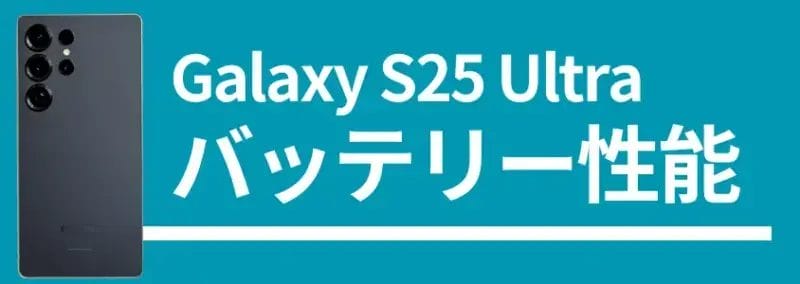 galaxy s25 ultra バッテリー性能 | モバイル比較レビュー.jp Galaxy S25 Ultra バッテリー性能