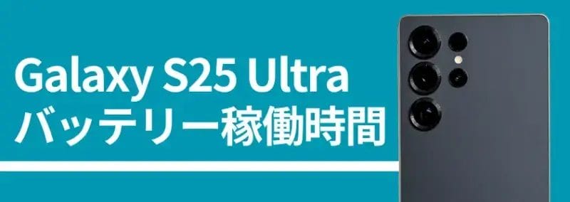 galaxy s25 ultra バッテリー稼働時間 | モバイル比較レビュー.jp Galaxy S25 Ultra バッテリー稼働時間