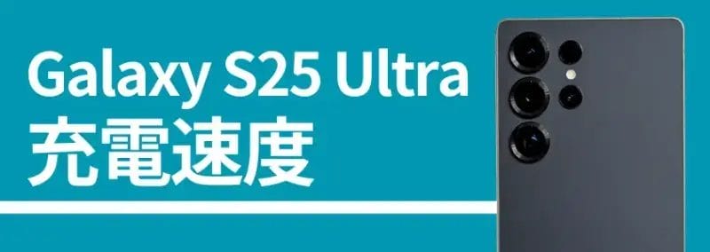 galaxy s25 ultra 充電速度 | モバイル比較レビュー.jp Galaxy S25 Ultra 充電速度