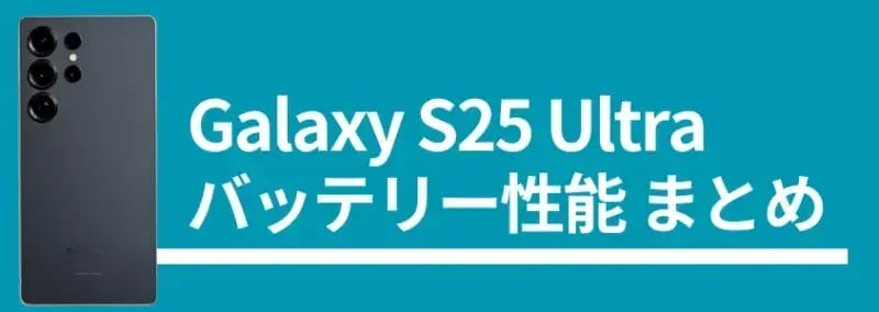 galaxy s25 ultra バッテリー性能まとめ | モバイル比較レビュー.jp Galaxy S25 Ultra バッテリー性能まとめ