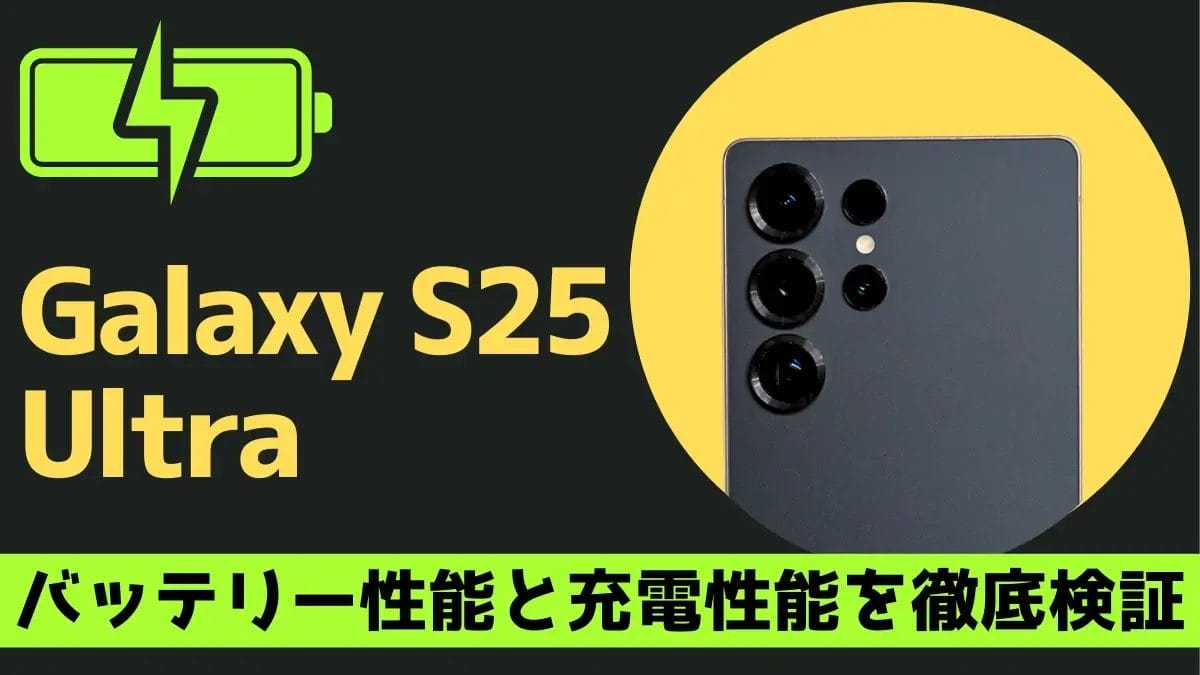Galaxy S25 Ultra バッテリーレビュー!動画31時間再生は本当?スタミナと充電スピードを実測