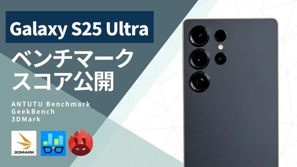 Galaxy S25 Ultraのベンチマークは実測300万点超え!CPUとGPUを他2アプリで深堀りした結果は?