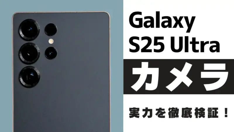 Galaxy S25 Ultra カメラレビュー！進化したAI×高性能カメラの実力を作例で検証