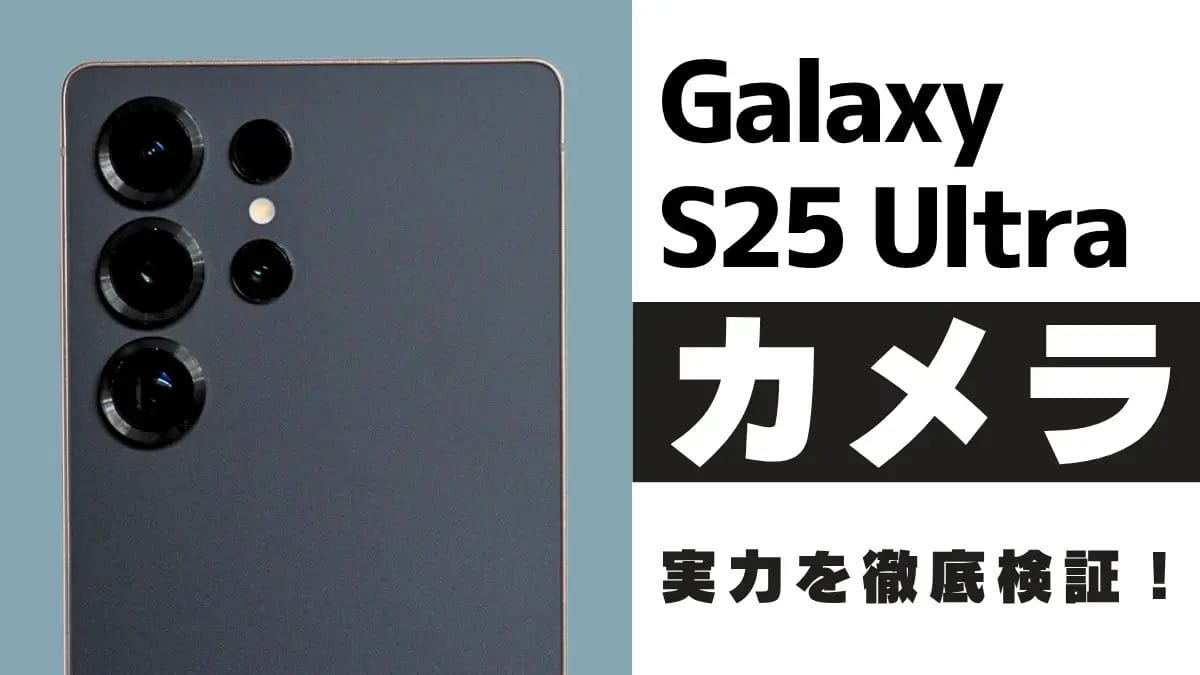 Galaxy S25 Ultra カメラレビュー!進化したAI×高性能カメラの実力を作例で検証